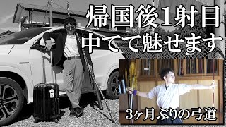 【3ヶ月ぶりの弓道】帰国？ブランク？関係ないので、いきなり１射目で中ててやるぜ！！！