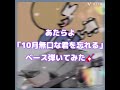 あたらよ「10月無口な君を忘れる」ベース弾いてみた🎸