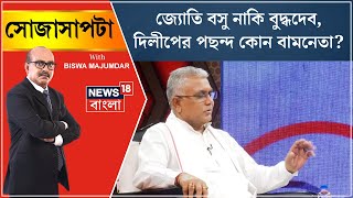 Dilip Ghosh : জ্যোতি বসু নাকি বুদ্ধদেব ভট্টাচার্য, কোন বামনেতাকে পছন্দ দিলীপের? | Sojasapta