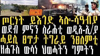 ሰበር ዜና፡ጦርነት ይእጎድ ኣሎ-ሻዓብያ፣ወደብ ምናን ስራሕቲ ወዲአ-ኢ/ያ፣ሓይሊ ፀጥታ ትግራይ ንፀለምቲ፣ዘሐጉስ ውሳነ ህወሓትን ግምትን