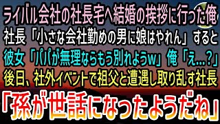 【感動する話】ライバル会社の社長令嬢である彼女の家に結婚の挨拶に行った。彼女の父親「絶対に許さん！」彼女「じゃあ結婚は諦めるw」俺「え…」→見下され祖父に相談した結果…w【スカッと感動】