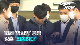 [Right Now] 18세 '박사방' 공범 강훈 \