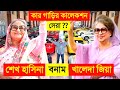 Sheikh Hasina VS Khaleda Zia Car Collection || CHANNEL UNIQUE || #158