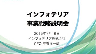 2015年度インフォテリア事業戦略説明会（2015/07/16）