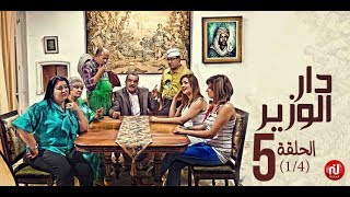 Dar louzir - Episode 5 دار الوزير - الحلقة  - Partie 1