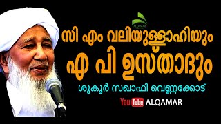 പാടൂർ വാദപ്രതിവാദത്തിന് സി എം വലിയുല്ലാഹി  കമറുൽ ഉലമ എപി ഉസ്താദിന് കൊടുത്ത ധൈര്യം