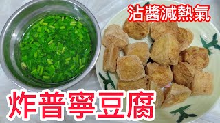 炸普寧豆腐 - 鹽水潮汕炸豆腐 (簡單快手菜)