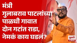 Pudhari News | मंत्री गुलाबराव पाटलांच्या पाळधी गावात दोन गटांत राडा, नेमकं काय घडलं? | #paladhi