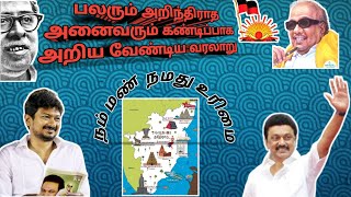 நம் வரலாறு/தமிழ்நாட்டில் பிறந்த அனைவரும் கண்டிப்பாக பார்க்க வேண்டும்/நமது உரிமையை காப்போம்/DMK