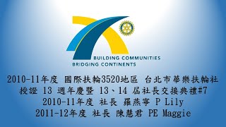 2010-2011年度 國際扶輪3520地區 台北市華樂扶輪社 授證十三週年慶暨社長交接典禮#7