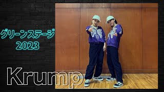 【doocle】Krump【GreenStage2023】