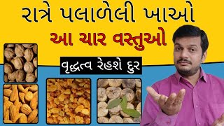 રોજ સવારે ચાર પલાળેલા સૂકા મેવા - અમૃત જેવું કામ કરશે | soaked dry fruit | Anup Mehta