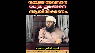 നമ്മുടെ അവസാന യാത്ര ഇങ്ങെനെ ആയിരിക്കണം..#സ്വലാഹുദ്ധീൻ ചുഴലി #Swalahudheen Chuzhali