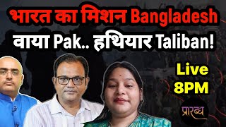 बांग्लादेशी यूनुस का नया यार बना Pakistan खुद टूट रहा है-Taliban खा रहे किसकी कसम | Praarabdh Live |