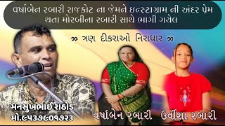 વર્ષાબેન રબારી રાજકોટ ના જેમને ઇન્સ્ટાગ્રામ ની અંદર પ્રેમ થતા મોરબીના રબારી સાથે ભાગી ગયેલ મનસુખભાઈ