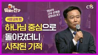 하나님 중심으로 삶을 정했더니 생긴 일 | 아주특별한찬양 161회 [Full영상]