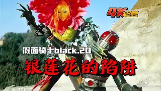 【4K修復】假面騎士Black劇情：光太郎落入陷阱，達羅姆坑死隊友