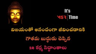 12 Karma Facts by Gautama Buddudu in Telugu | Motivational Video | Inspirational | Gauthama Buddha