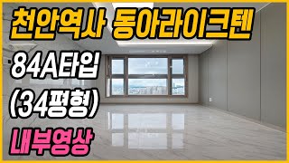 천안역사 동아라이크텐 84A타입 34평형 내부영상🎥