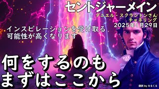 25.1.29 | 【セントジャーメイン】何をするのもまずはここから∞セントジャーメイン～ダニエル・スクラントンさんによるチャネリング