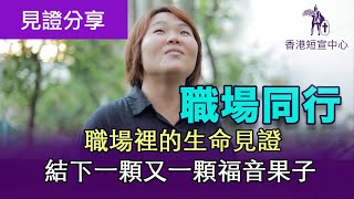 [基督徒生命見證］《職場同行～職場裡的生命見證 結下一顆又一顆福音果子》林嘉怡姊妹（第53屆短宣學員）【2024年職場宣教年會 - 職場同行】#在職信徒 #召命  #同事 #傳福音 #香港短宣中心