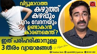 ഇടയ്ക്കിടക്ക് കഴുത്തു വേദനയും പുറം കഴപ്പും ഉണ്ടാകാൻ കാരണമെന്ത് ? പരിഹരിക്കാനുള്ള 3 തരം വ്യായാമങ്ങൾ