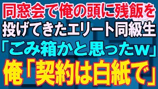 【スカッと】同窓会で俺の頭に残飯を投げつけてきたエリート同級生「ごみ箱かと思ったｗ」一同爆笑。→翌日、商談で同級生と再会した俺「契約は白紙で」【朗読】【修羅場】