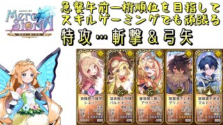 【メルスト】特攻スキルゲーミングでも挫けない！！プロだから！！！！【2024/11/23急襲午前の部】