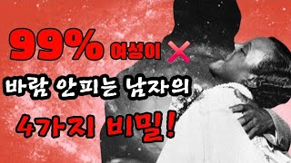 99%의 여성이 모르는 남자의 4가지 비밀!