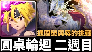 【神魔之塔】梅里奧達斯輕鬆通關「榮與辱的挑戰 二週目」 | 榮與辱的挑戰 | 最高等的騎士 | 魔神化 ‧ 梅里奧達斯 | 圓桌小輪迴