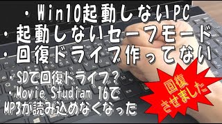 素人が起動しないPCの【Win10回復】をやってみた