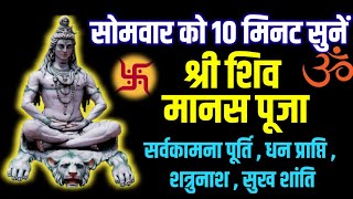 श्री शिव मानस पूजा | सोमवार के दिन जरूर सुनें | Shri Shiv Manas Pooja | Shivbhakti | Shivmantra