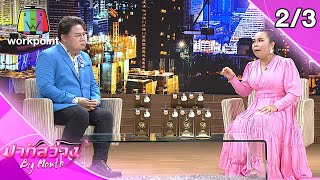 ปากสว่าง | EP.49 | ตั๊ก ศิริพร , ตุ๊กกี้ สุดารัตน์ | 16 ก.ค. 63 [2/3]