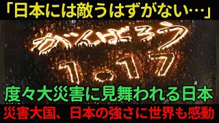 【海外の反応】「日本には敵うはずがない…」度々大災害に見舞われる日本。世界が感動した災害大国日本の強さとは？