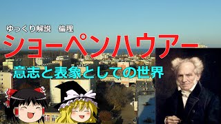 ショーペンハウアーの思想　意志と表象の世界【ゆっくり解説　倫理】