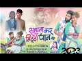 Singer_Suhana_Devi_||_सुहाना_कर_मिट्ठा_पान_||_Sangam_&_Divya_||_Theth_Nagpuri_Song /Dj Sachin Toto