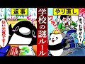 【アニメ】小学校の頃にあった謎ルール9選〜それ別に意味なくない？〜