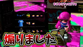 【悲報】プロゲーマー、相手のことを煽ってしまう【スプラトゥーン２】