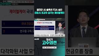 암진단 AI솔루션 FDA 승인! 의료 AI 최강자를 꿈꾼다! 제이엘케이