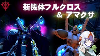 【ガンオン#151】新機体フルクロスとアマクサを使ってみたけど…＋雑談【ジオン軍】