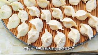 饺子包好后，直接放冰箱就错了，教你这个保存方法，太省事了