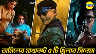 টানটান উত্তেজনার সেরা ৫ টি তামিল সাইকো থ্রিলার সিনেমা। Top 5 Tamil Psycho Thriller Cinema, Trendz Bd