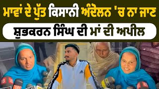 ਮਾਵਾਂ ਦੇ ਪੁੱਤ Farmers Protest 'ਚ ਨਾ ਜਾਣ । Shubkaran Singh ਦੀ Mother ਦੀ ਅਪੀਲ | Kisan | The State Tv