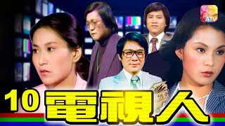 《電視人》10 - 陳振華、李司棋、李影、郭鋒、胡楓主演 | Network | ATV