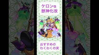 【モンスト】ケロンα獣神化改　おすすめのわくわくの実！　めちゃくちゃサポートキャラ #モンスト #ゆっくり実況  #モンドリ