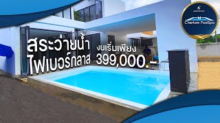 สระว่ายน้ำไฟเบอร์กลาส งบเริ่มต้นเพียง 399,000.-