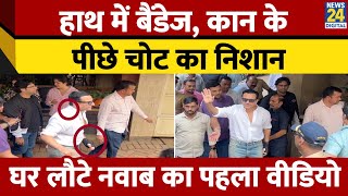 Saif Ali Khan Discharge: 5 दिन बाद अभिनेता सैफ अली खान अस्पताल से हुए डिस्चार्ज, देखिए VIDEO