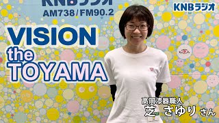 【VISION the TOYAMA】高岡漆器職人　芝さゆりさん（2023年6月8日放送）