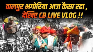 World famous Wallpur Bhagoriya -2025 || वालपुर भगोरिया Vlog #cblive