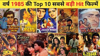 वर्ष 1985 की 10 सबसे बड़ी Hit फिल्में | Top 10 Highest Grossing Bollywood movie of 1985 #hitfilm